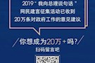 2019“我向总理说句话”网民建言征集活动留言突破20万条